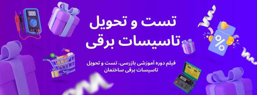 رویداد حضوری تست و تحویل تاسیسات برق